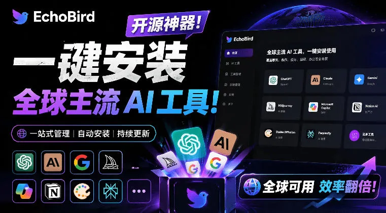 一键安装和修复Claude Code、OpenClaw、Codex等主流AI工具！Github开源神器，小白可用，EchoBird-小优资源网