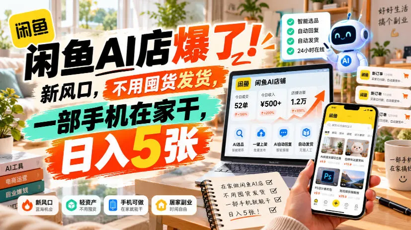 闲鱼AI店爆了!新风口,不用囤货发货,一部手机在家干,日入5张+