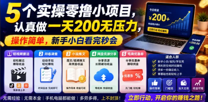 5个实操零撸小项目,认真做一天200无压力,操作简单,新手小白看完秒会【揭秘】-小优资源网