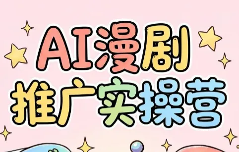小希老师·ai漫剧推广实操营-小优资源网