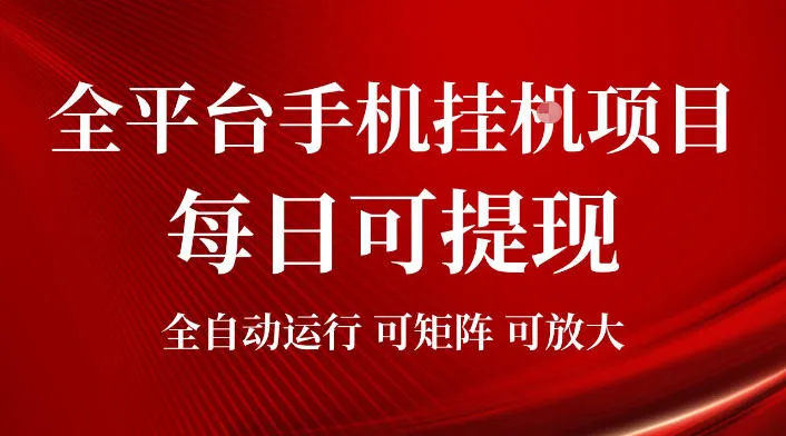 2026全平台手机挂G项目,每日可提现,单机900-1500每月,可矩阵可放大【揭秘】-小优资源网