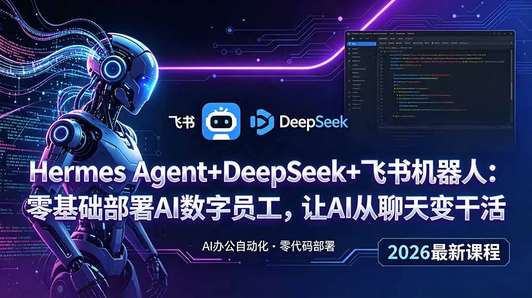 Hermes Agent+DeepSeek+飞书机器人:零基础部署AI数字员工,让AI从聊天变干活-小优资源网