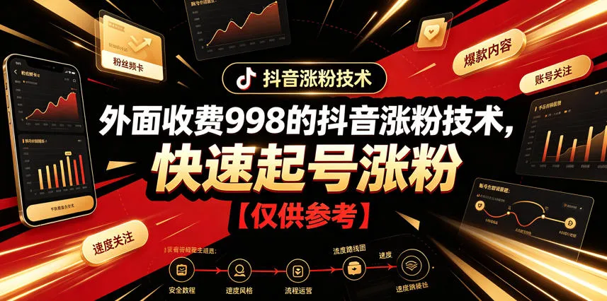 外面收费998的抖音涨粉技术，快速起号涨粉【仅供参考】-小优资源网