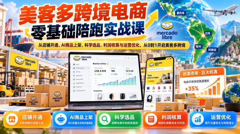 美客多跨境电商零基础陪跑实战课:从店铺开通、AI商品上架、科学选品、利润核算与运营优化,从0到1开启美客多跨境-小优资源网