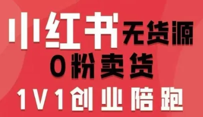 小红书无货源0粉电商课,开店准备、选品策略、笔记撰写、视频剪辑、数据分析、账号打造、资料文档(更新26年10月18日)