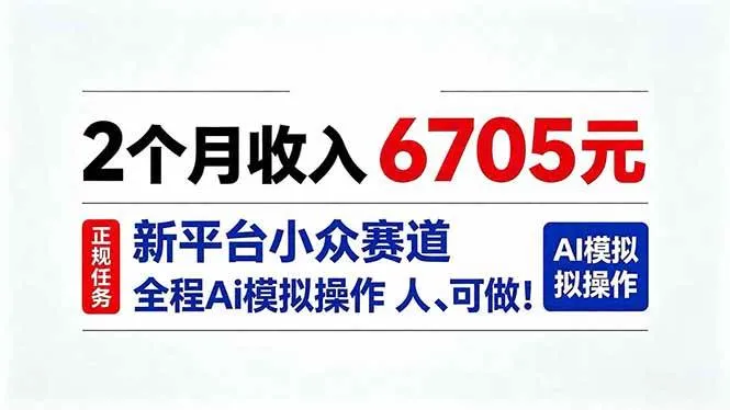（20443期）2个月收入6705元，最新平台小众赛道，全程Ai操作人人可做！-小优资源网