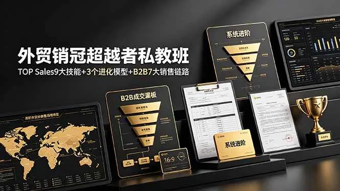 (19156期)外贸销冠超越者私教班:TOP Sales9大技能+3个进化模型+B2B7大销售链路,系统进阶 (19156期)外贸销冠超越者私教班:TOP Sales9大技能+3个进化模型+B2B7大销售链路,系统进阶