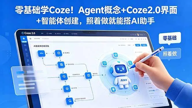 (18876期)零基础学Coze!Agent概念+Coze2.0界面+智能体创建,照着做就能搭AI助手-小优资源网