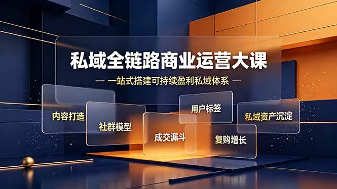 私域全链路商业运营大课,内容打造社群模型成交漏斗,一站式搭建可持续盈利私域体系-小优资源网