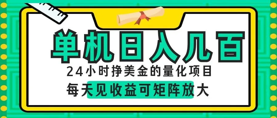 AI软件自动量化项目，1天收入几十美刀，懒人的美金项目！-小优资源网