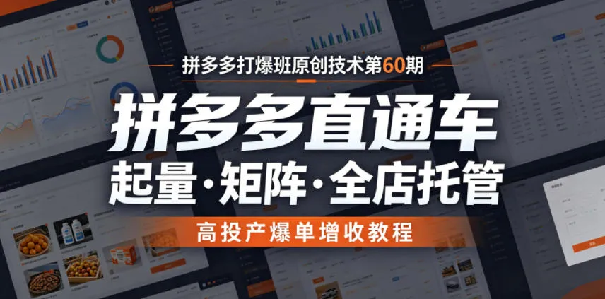 拼多多打爆班原创技术第60期，拼多多直通车，起量・矩阵・全店托管，高投产爆单增收教程-小优资源网