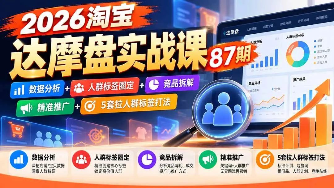 （20830期）2026淘宝达摩盘实战课87期：数据分析+人群标签圈定+竞品拆解+精准推广+5套拉人群标签打法-小优资源网