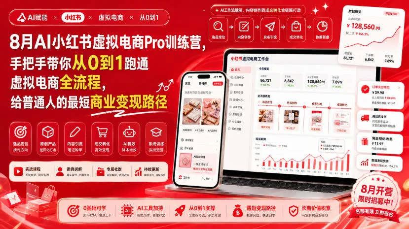 8月AI小红书虚拟电商Pro训练营,手把手带你从0到1跑通虚拟电商全流程,给普通人的最短商业变现路径(更新0829)-小优资源网