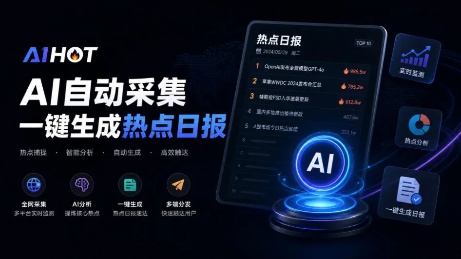 Github热门开源项目！开源行业热点站框架，支持自动采集、AI精选并自动产出各行业日报的AIHOT-小优资源网