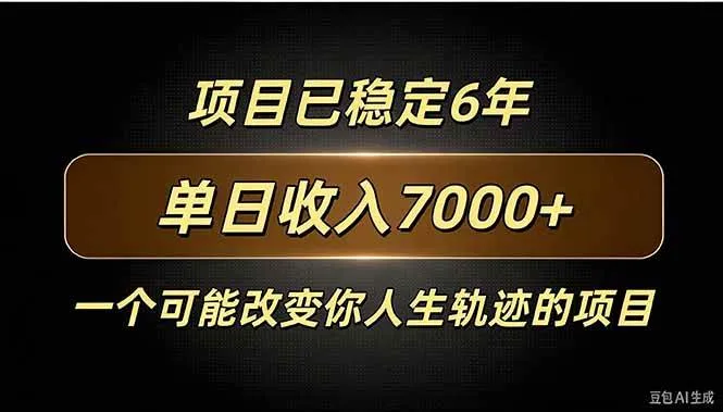 （20843期）百家号广告分成，日入7000＋已稳定6年，收益稳定-小优资源网