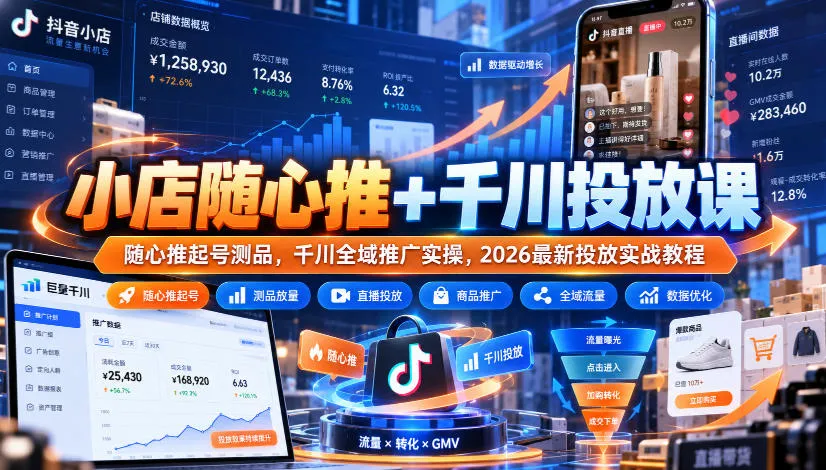 小店随心推+千川投放课｜随心推起号测品，千川全域推广实操，2026最新投放实战教程-小优资源网