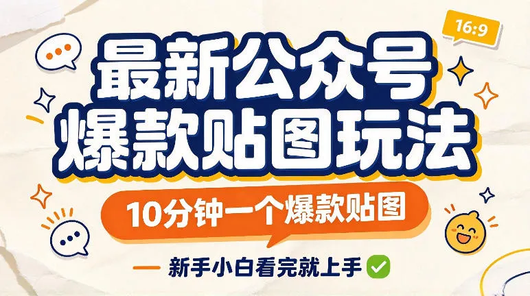 最新公众号爆款贴图玩法,10分钟一个爆款贴图,新手看完就上手实操-小优资源网