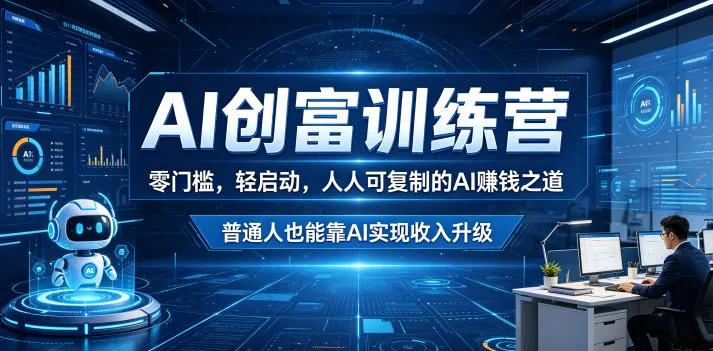 AI创富训练营,零门槛,轻启动,人人可复制的AI賺钱之道,普通人也能靠AI实现收入升级-小优资源网