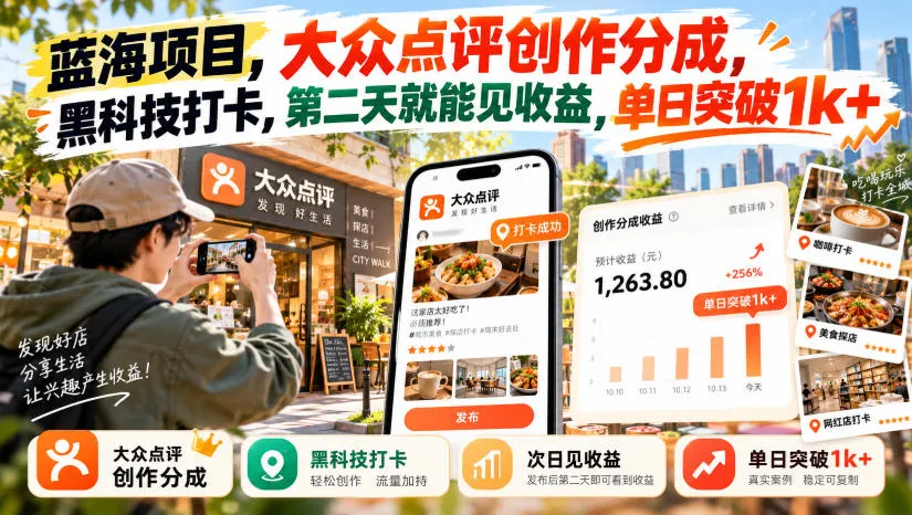 蓝海项目,大众点评创作分成,黑科技打卡,第二天就能见收益,单日突破1k+【揭秘】-小优资源网