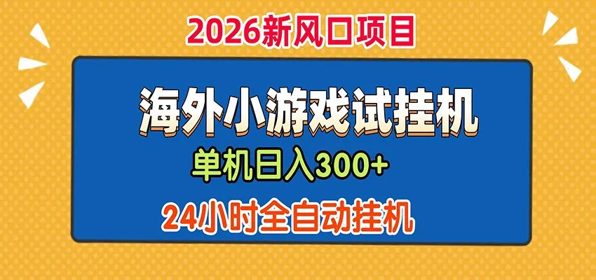 单机日产300+! 海外广告小游戏试玩搬砖,24小时脚本全自动挂机-小优资源网