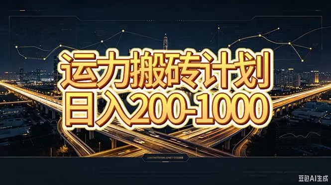 （20283期）运力搬砖，风口项目。当日收益稳定200-1000。 每天仅需一小时，新人轻松上手。-小优资源网