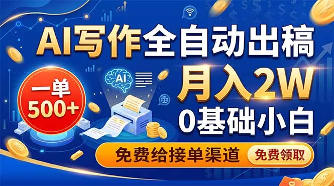 AI写作全自动出稿,一单500+,0基础小白月入2W,免费给接单渠道-小优资源网