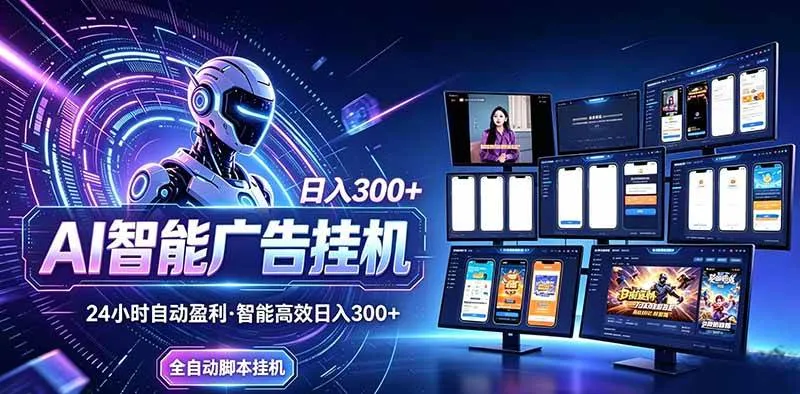（20494期）Ai智能广告挂机 别再瞎折腾了！这个全自动挂机项目，新手当天见钱，告别频繁换项目的烦恼-小优资源网