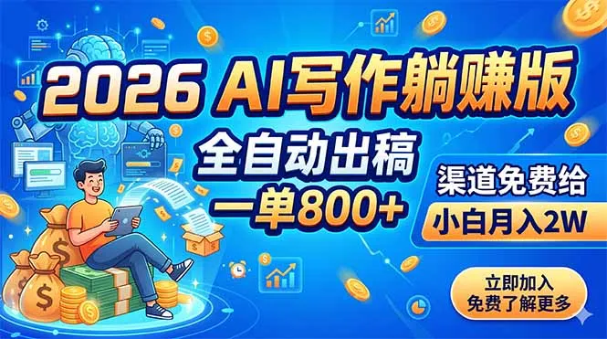 2026 AI写作躺赚版：全自动出稿，一单800+，渠道免费给，小白月入2W-小优资源网