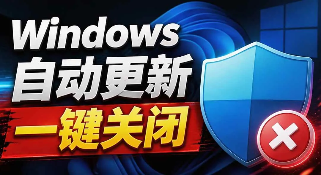 (20349期)Windows7/10/11系统禁止更新工具来了!仅400KB,一键禁止系统更新和恢复更新,小巧好用-小优资源网