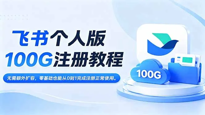 飞书个人版100G注册教程,无需额外扩容,零基础也能从0到1完成注册正常使用。-小优资源网