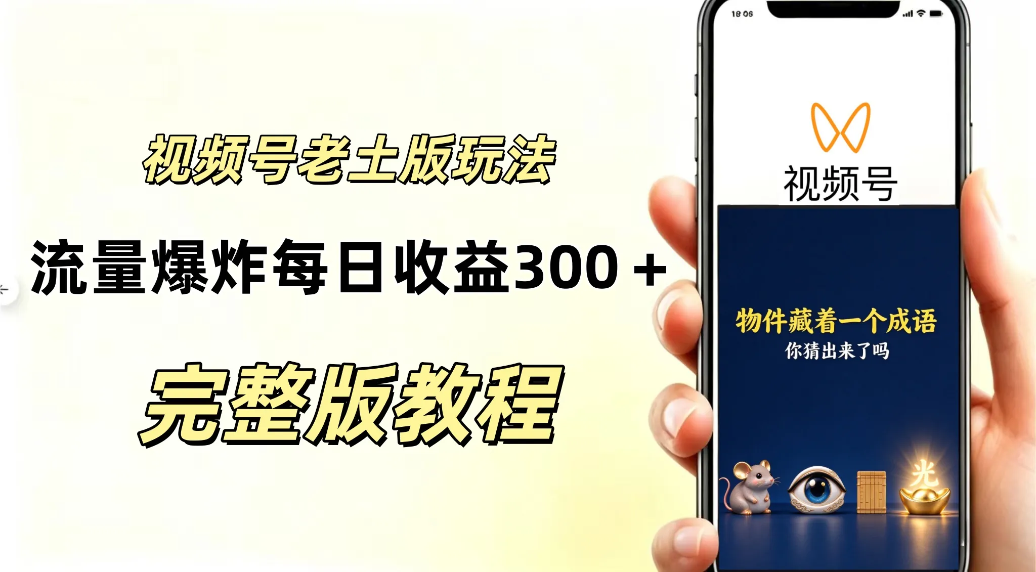 视频号分成计划,老土版的玩法,流量爆炸,每天收益300+纯靠AI生成,越土的玩法越高级-小优资源网