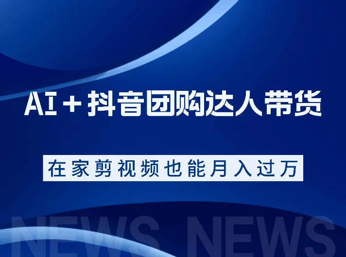 AI+抖音团购达人带货,看完直接上手操作,系统实操课程值得你看-小优资源网