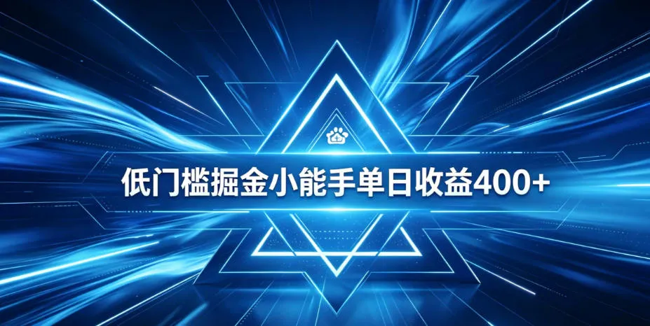 全脚本0基础自动看广告，单日收益400+，百度旗下正规变现平台，零技术轻松做，专属定制广告APP，在家轻量增收【揭秘】-小优资源网