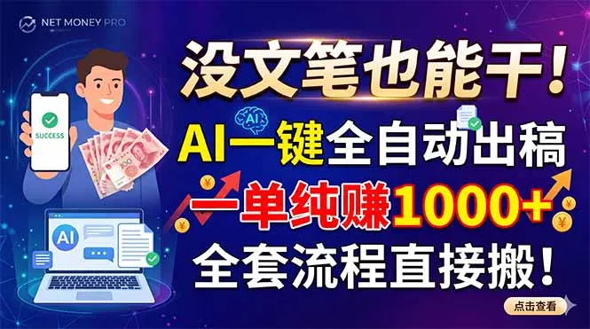 没文笔也能干!AI一键全自动出稿,一单纯赚1000+,全套流程直接搬!-小优资源网