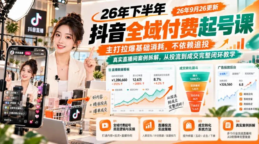 26年下半年抖音全域付费起号课,主打拉爆基础消耗,不依赖追投,真实直播间案例拆解,从投流到成交完整闭环教学(更新1019)-小优资源网