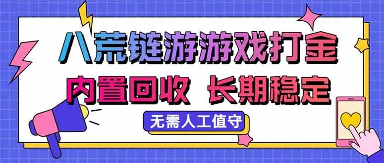 （20175期）八荒链游，游戏打金，内置回收，无需人工值守，长期稳定收益-小优资源网