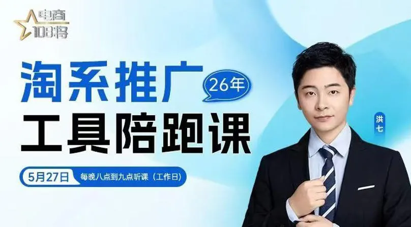 贾真-洪七·淘系推广工具陪跑课，14节线上直播课，全面讲解淘系付费推广-小优资源网