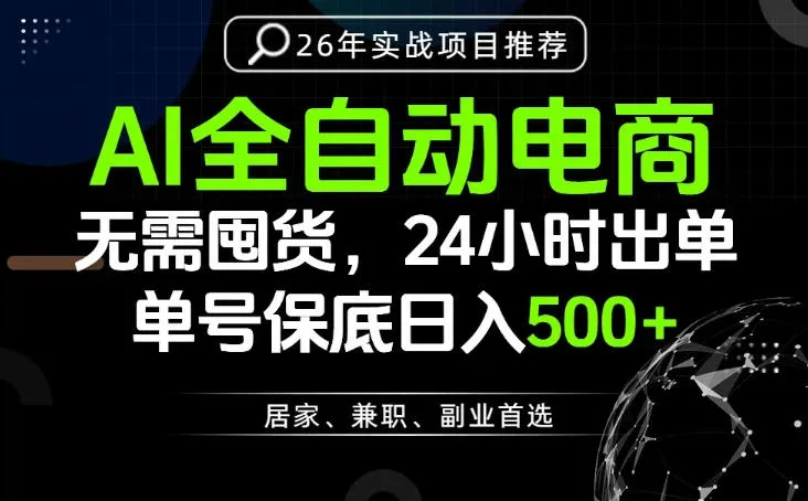 24小时就能出单变现，AI解放双手，全流程托管，单号保底日入500+【揭秘】-小优资源网