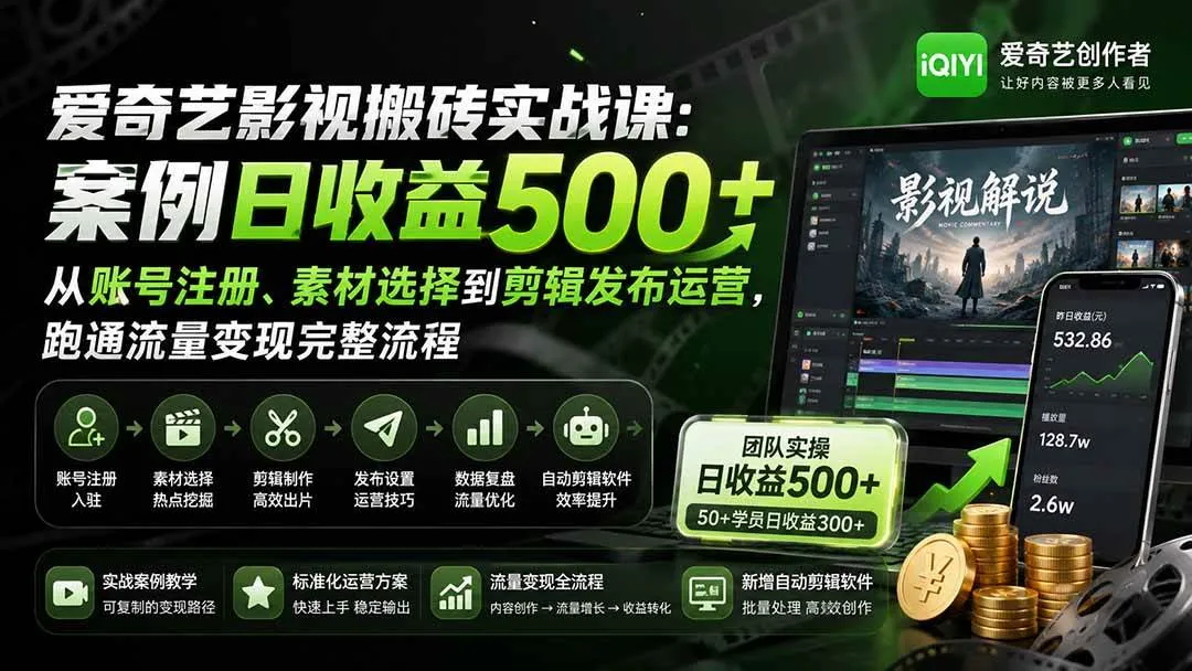 (20086期)爱奇艺影视搬砖实战课:案例日收益500+,从账号注册、素材选择到剪辑发布运营,跑通流量变现完整流程-小优资源网