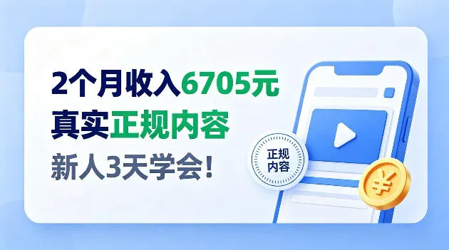 2个月收入6705,官方平台小众赛道,全程Ai操作人人可做!【揭秘】-小优资源网