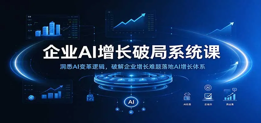 企业AI增长破局系统课:洞悉AI变革逻辑,破解企业增长难题落地AI增长体系 企业AI增长破局系统课:洞悉AI变革逻辑,破解企业增长难题落地AI增长体系