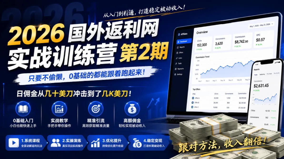 2026年国外返利网实战训练营第2期,只要不偷懒,0基础的都能跟着跑起来,日佣金从几十美刀冲击到了几K美刀-小优资源网