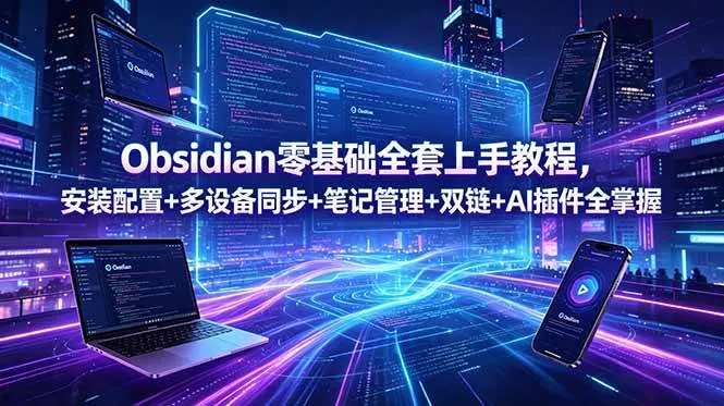 (18797期)Obsidian零基础全套上手教程,安装配置+多设备同步+笔记管理+双链+AI插件全掌握 (18797期)Obsidian零基础全套上手教程,安装配置+多设备同步+笔记管理+双链+AI插件全掌握