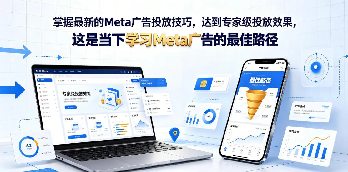 掌握最新的Meta广告投放技巧,达到专家级投放效果,这是当下学习Meta广告的最佳路径【原创双语字幕】-小优资源网