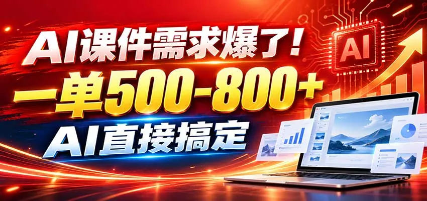 在家用AI代做PPT,日入上千,内部接单渠道+工具全送-小优资源网