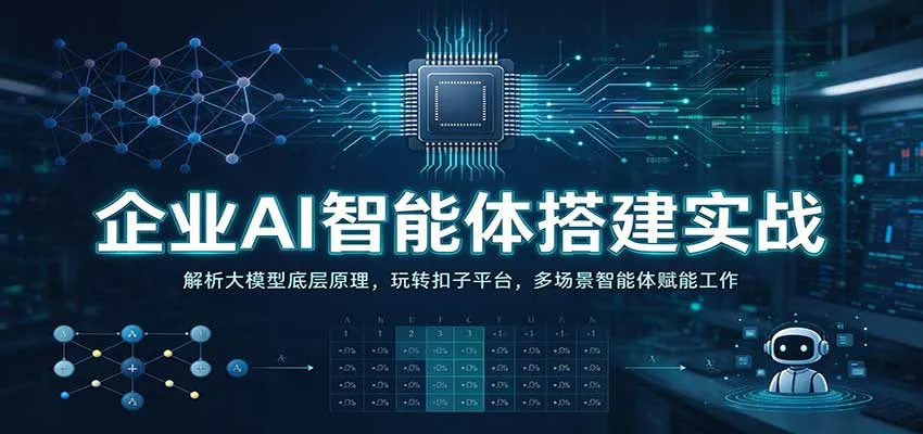 企业AI智能体搭建实战:解析大模型底层原理,玩转扣子平台,多场景智能体赋能工作 企业AI智能体搭建实战:解析大模型底层原理,玩转扣子平台,多场景智能体赋能工作