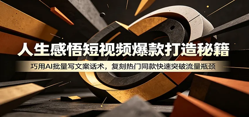 人生感悟短视频爆款打造秘籍：巧用A 批量写文案话术，复刻热门同款快速突破流量瓶颈-小优资源网