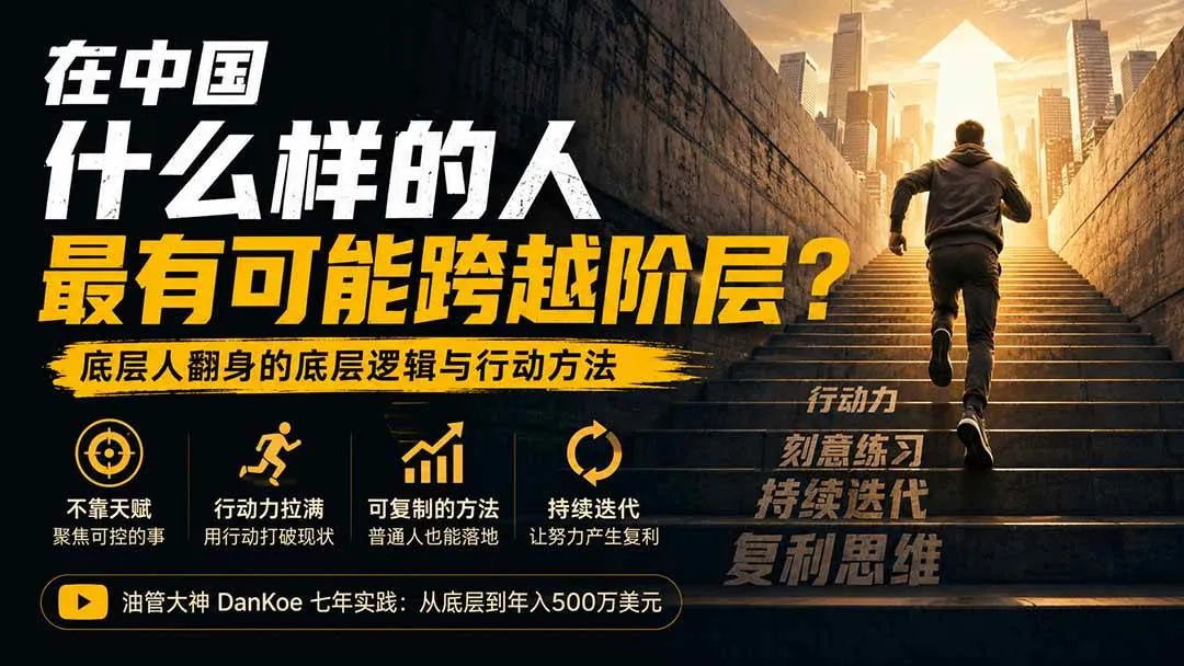 （20083期）付费文章：在中国什么样的人最有可能跨越阶层？底层人翻身的方法！-小优资源网