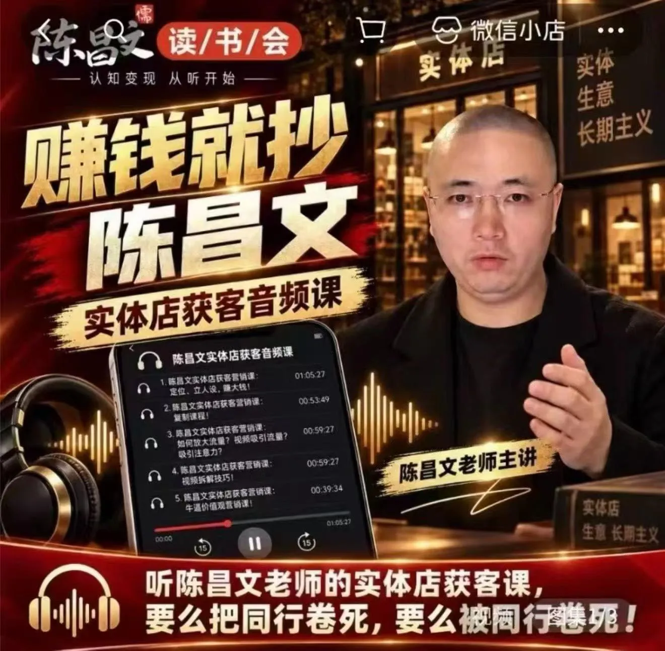 陈昌文·实体店营销获客，独家整理笔记7万字，教实体店老板获取客源，放大门店流量（音频+文档）-小优资源网