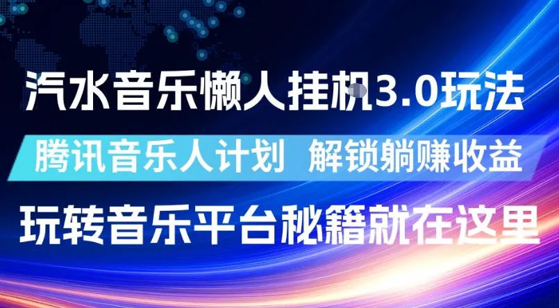 汽水音乐懒人挂G3.0玩法,腾讯音乐人计划,解锁躺賺收益,玩转音乐平台秘籍就在这里【揭秘】-小优资源网